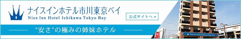 ナイスインホテル市川東京ベイ